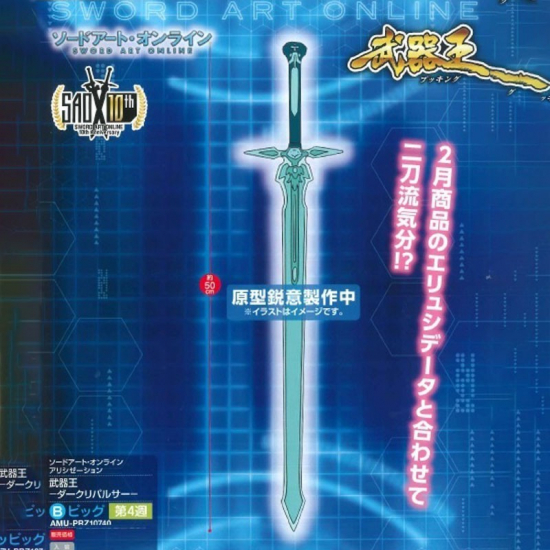 Sword art online - Epée Kirito V2 10th anniversary